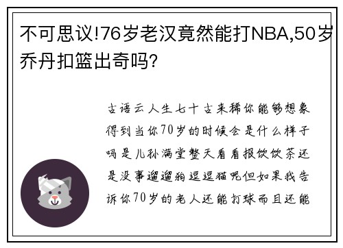 不可思议!76岁老汉竟然能打NBA,50岁乔丹扣篮出奇吗？