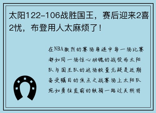 太阳122-106战胜国王，赛后迎来2喜2忧，布登用人太麻烦了！