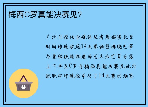 梅西C罗真能决赛见？