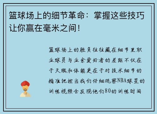 篮球场上的细节革命：掌握这些技巧让你赢在毫米之间！