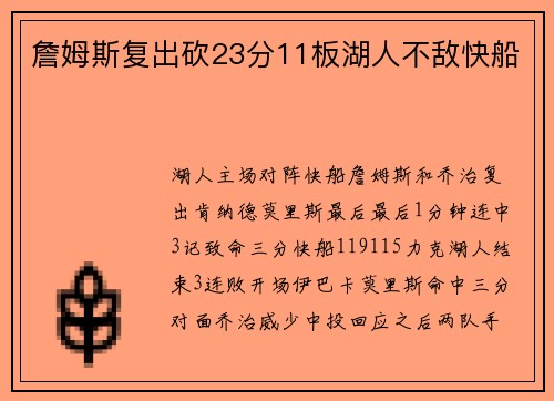 詹姆斯复出砍23分11板湖人不敌快船
