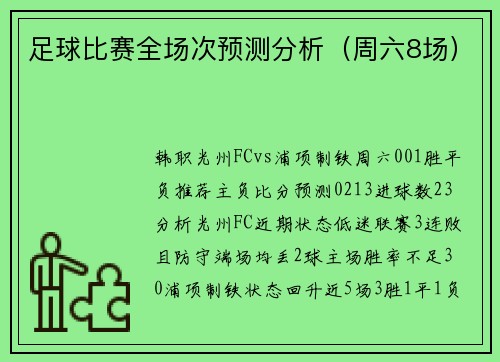 足球比赛全场次预测分析（周六8场）