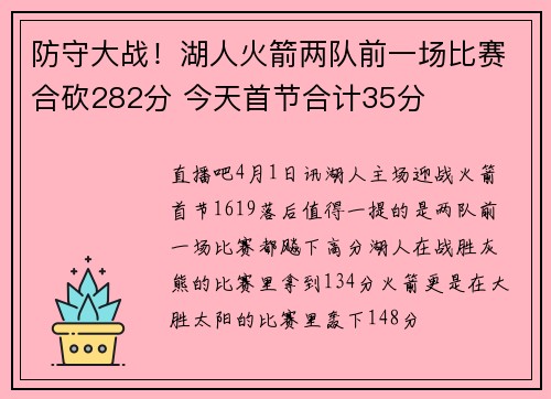 防守大战！湖人火箭两队前一场比赛合砍282分 今天首节合计35分