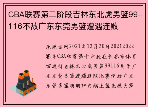 CBA联赛第二阶段吉林东北虎男篮99-116不敌广东东莞男篮遭遇连败