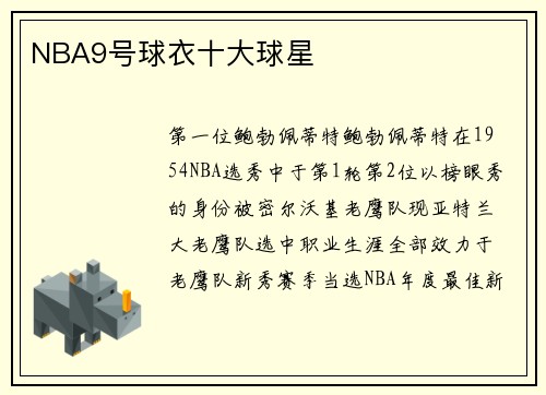 NBA9号球衣十大球星