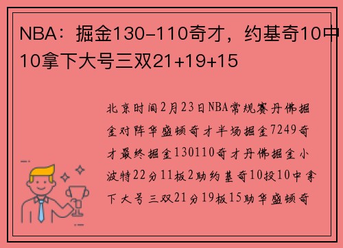 NBA：掘金130-110奇才，约基奇10中10拿下大号三双21+19+15