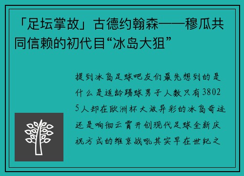 「足坛掌故」古德约翰森——穆瓜共同信赖的初代目“冰岛大狙”