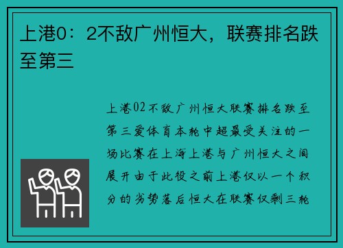 上港0：2不敌广州恒大，联赛排名跌至第三