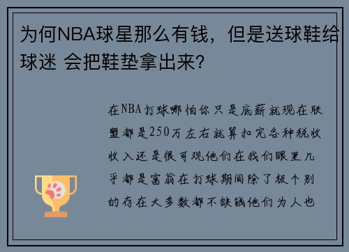 为何NBA球星那么有钱，但是送球鞋给球迷 会把鞋垫拿出来？