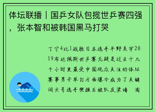 体坛联播｜国乒女队包揽世乒赛四强，张本智和被韩国黑马打哭