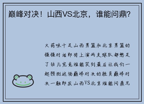 巅峰对决！山西VS北京，谁能问鼎？