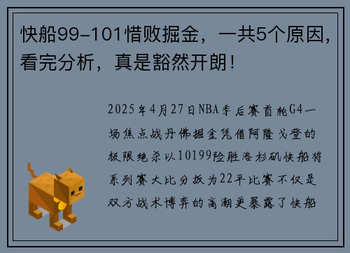 快船99-101惜败掘金，一共5个原因，看完分析，真是豁然开朗！