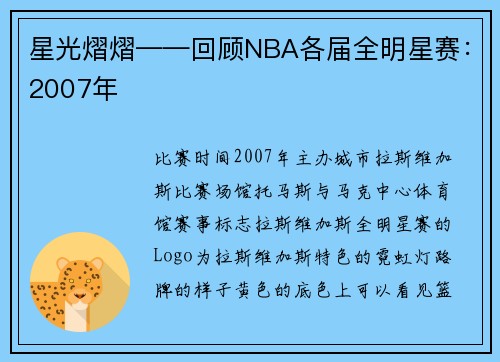 星光熠熠——回顾NBA各届全明星赛：2007年