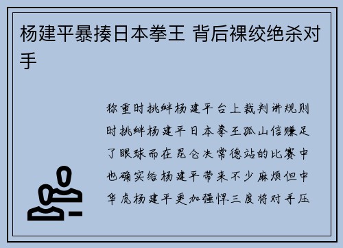 杨建平暴揍日本拳王 背后裸绞绝杀对手