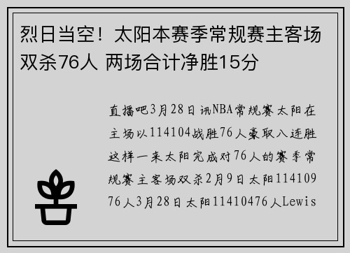 烈日当空！太阳本赛季常规赛主客场双杀76人 两场合计净胜15分