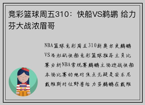 竞彩篮球周五310：快船VS鹈鹕 给力芬大战浓眉哥