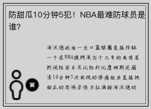 防甜瓜10分钟5犯！NBA最难防球员是谁？