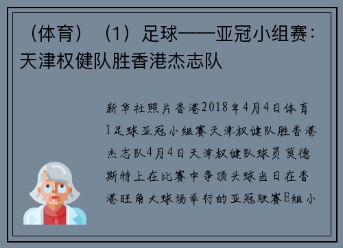 （体育）（1）足球——亚冠小组赛：天津权健队胜香港杰志队